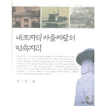 내포지역 마을제당의 민속지리, 민속원