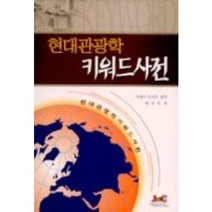 현대관광학 키워드사전, 제이앤씨, 마에다 이사무 편/배석주 역
