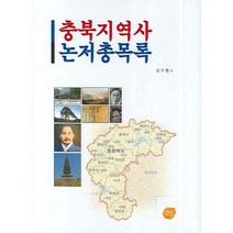 충북지역사 논저총목록, 선인, 김의환 편저