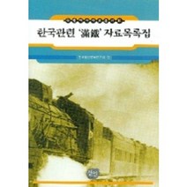 한국관련 만철 자료목록집, 선인, 한국정신문화연구원 편