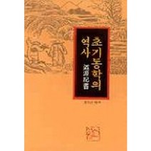 초기동학의 역사, 신서원, 윤석산