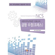 금형 수정(프레스):금형직무능력표준 모듈교재, 진한엠앤비, 한국산업인력공단 저