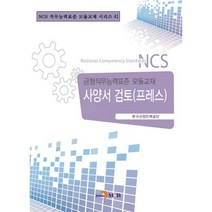 사양서 검토(프레스):금형직무능력표준 모듈교재, 진한엠앤비, 한국산업인력공단 저