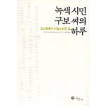 녹색시민 구보씨의 하루:일상용품의 비밀스러운 삶, 그물코, 존 라이언 등저/고문영 역