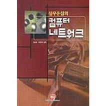 실무중심의 컴퓨터 네트워크, 정일
