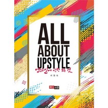 업스타일에 관한 모든것(All About Upstyle)), 메디시언, 서원숙 저