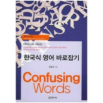 한국식 영어 바로잡기:Confusing Words, 신아사