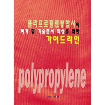 폴리프로필렌봉합사의 허가 및 기술문서 작성을 위한 가이드라인, 진한엠앤비