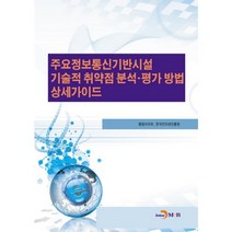 주요정보통신기반시설 기술적 취약점 분석 평가 방법 상세가이드, 진한엠앤비