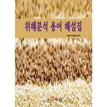 위해분석 용어 해설집, 진한엠앤비