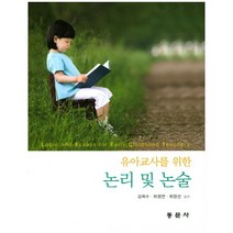 유아교사를 위한 논리 및 논술, 동문사, 김희수,하정연,최정선 공저