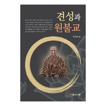 견성과 원불교, 학고방