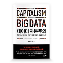 데이터 자본주의:폭발하는 데이터는 자본주의를 어떻게 재발명하는가, 21세기북스, 빅토어 마이어 쇤베르거,토마스 람게 공저/홍경탁 ...