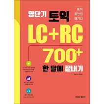 영단기 토익 LC+RC 700+ 한 달에 끝내기:토익 올인원 패키지, 에스티유니타스