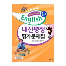 Middle School English 1-1 내신평정 평가문제집 (김성곤)