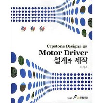 CAPSTONE DESIGN을 위한 MOTOR DRIVER 설계와 제작, GS인터비전, 이정우 저