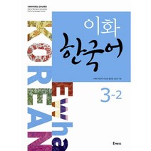 [Epress]이화 한국어 3-2(CD1장포함), Epress
