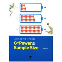 스포츠 의과학 연구를 위한 G Power와 Sample Size, 한나래, 남상석 저