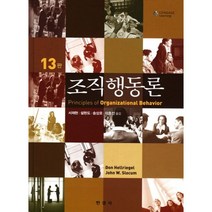 조직행동론, 한경사, Hellriegel,Slocum 공저/서재현,설현도,송상호,이호선 공역