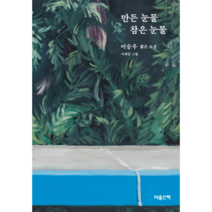 만든 눈물 참은 눈물:이승우 짧은 소설, 마음산책, 이승우 저/서재민 그림