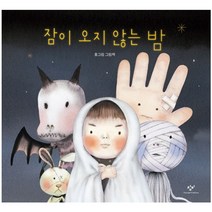 잠이 오지 않는 밤:홍그림 그림책, 창비, .