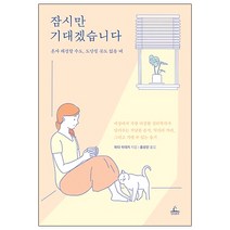 잠시만 기대겠습니다 : 혼자 해결할 수도 도망칠 곳도 없을 때, 청림출판, 와다히데키