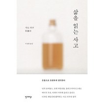 삶을 읽는 사고:, 안그라픽스, 사토 다쿠 저/이정환 역