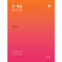 더 개념 블랙라벨 고등 수학(하) : 2015 개정교과, 진학사, 수학영역