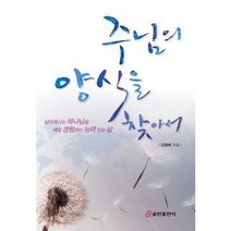 [김영애]주님의 양식을 찾아서, 쿰란출판사