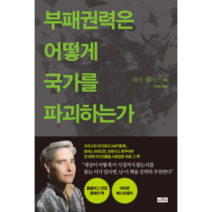 부패권력은 어떻게 국가를 파괴하는가, 이와우, 세라 체이스 (지은이), 이정민 (옮긴이)
