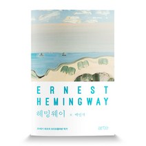 클래식 클라우드 헤밍웨이:20세기 최초의 코즈모폴리탄 작가, 아르테(arte)