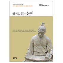 영어로 읽는 논어:배우고 때때로 익히면 이 또한 즐겁지 아니한가, 돋을새김, 공자 저/윌리엄 에드워드 수트힐 역/권혁 편