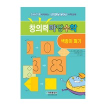 창의력 마당수학: 색종이 펴기:유아부터 시작하는 영재교육과정 수학교재, 청송문화사