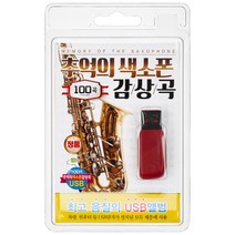 추억의 색소폰 감상곡 100곡 USB앨범, 1USB