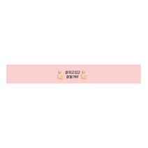 도나앤데코 수능 잘하고있고 잘될거야 띠지스티커 32 x 4.5 cm, 혼합 색상, 30개입