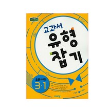 교과서 유형잡기 초등 수학 3-1 2019 : 2015 개정 교육과정, 비상교육