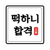 도나앤데코 수능 떡하니합격 4 x 4 라운드정사각 스티커, 혼합 색상, 50개입
