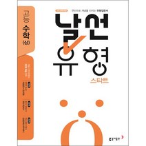 날선유형 스타트 고등 수학(상)(2023):연산으로 개념을 다지는 유형입문서, 동아출판, 수학영역