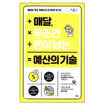 매달 무조건 돈이 남는 예산의 기술, 청림출판