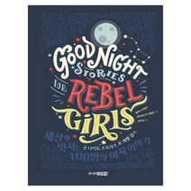 굿 나이트 스토리즈 포 레벨 걸스(Good Night Stories for Rebel Girls):세상에 맞서는 100명의 여자 이야기, 주니어김영사
