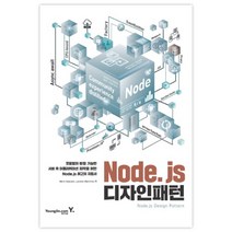 Node.js 디자인 패턴:모듈형의 확장 가능한 서버 측 어플리케이션 제작을 위한, 영진닷컴