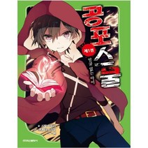 공포 스쿨 1: 얼굴 없는 아이:, 학산문화사