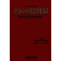 [한국빠알리성전협회]십지경-오리지널 화엄경, 한국빠알리성전협회