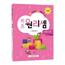 사고력 수학 전문가가 만든 키즈 원리셈 5.6세 4권 : 모아세기 개정판, 천종현수학연구소