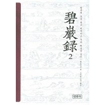 벽암록 2, 민족사