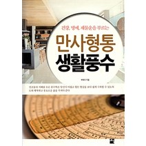 [예감출판사]만사형통 생활풍수, 예감출판사