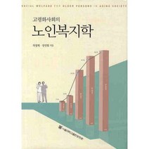 고령화사회의 노인복지학, 서울대학교출판문화원, 최성재,장인협 공저