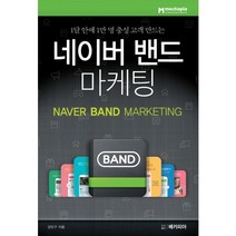 1달 안에 1만 명 충성 고객 만드는 네이버 밴드 마케팅, 메카피아, 강민구 저