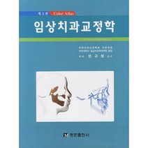 임상치과교정학, 명문출판사, 정규림 저