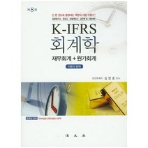 K-IFRS 회계학 재무회계   원가회계 이론과 문제:감정평가사 관세사 보험계리사 공무원 등 시험대비 제8판, 법문사
